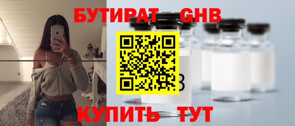 Бутират 1.4BDO  Лабытнанги 